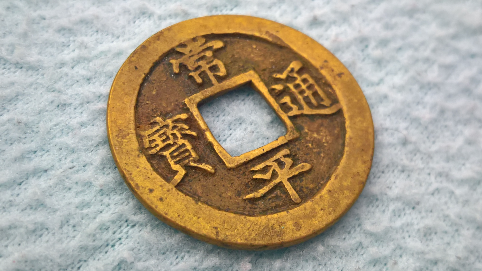 Imagem de referência relacionada a Mun coreano, item descrito como antiga moeda da Coreia (Joseon)